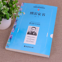 正版 傅雷家书 原著八年级下册课外书初中生阅读书籍原版 阅读 初中选读文学名家散文随笔 青少年版