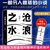 正版 沧浪之水 阎真 活着之上官场现当代爱情小说名家长篇人情冷暖人民文学出版图书国文学小说 活着之上因为女人作者