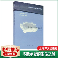 正版 不能承受的生命之轻 米兰昆德拉 关于爱和信仰 三角恋爱 经典文学长篇小说 平凡的世界 百年孤独 正版世界名著中文版