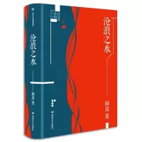 2021新版正版沧浪之水 阎真插图典蔵版 中国现当代小说图书官场文学阎真官场小说活着之上作者小说
