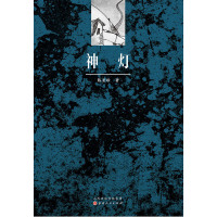 《神灯》 可以擎起民族精神的佳作!中国近现代伤痕文学代表作小说初中生小学生课外书比活着更好看围城更深刻