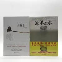 全2册沧浪之水+活着之上阎真官场小说书籍 路遥文学奖获奖现当代小说长篇小说书籍阎真的书