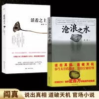 阎真作品集全2册 阎真活着之上+沧浪之水 人民文学出版社 阎真小说集 沧浪之水正版 非精装 现当代文学小说书籍