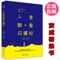 正版区域 人类群星闪耀时 茨威格的书籍 精装版 人类群星闪耀时正版书 人类的群星闪耀时 茨威格 正版书籍