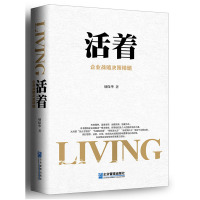 正版 活着 项保华 企业战略决策精髓 企业高管书籍 经管企业管理书籍力经典 团队管理书籍 战略管理书籍