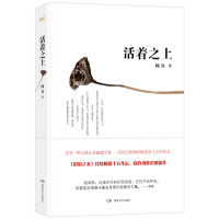 [新华书店旗舰店]活着之上 阎真 继沧浪之水后震撼新作 直面生活潜规则 深刻揭露钱与权 茅盾文学奖提名作品 社会小说