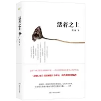 [新华书店旗舰店]活着之上 阎真 继沧浪之水后震撼新作 直面生活潜规则 深刻揭露钱与权 茅盾文学奖提名作品 社会小说