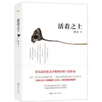 活着之上 阎真 继沧浪之水后震撼新作 直面生活潜规则 深刻揭露钱与权 第九届矛盾文学奖提名作品 一部可以影响和改变人生