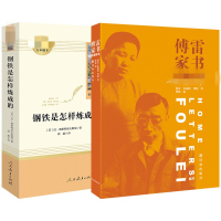 钢铁是怎样炼成的+傅雷家书 人民教育出版社 人教版原版八年级下册名著初中生课外阅读书籍和完整版全套八下原著正版书