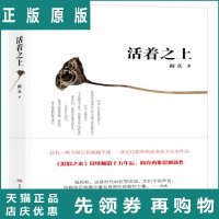 活着之上 阎真 著 湖南文艺出版社
