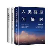 人类群星闪耀时+世界简史+人类简史