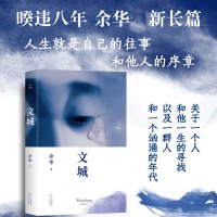 文城余华小说精装余华2021新作活着兄弟许三观卖血记在细雨中呼喊现当代文学散文长篇小说书籍正版