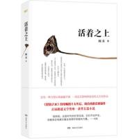 活着之上(阎真新作)第九届茅盾文学奖提名图书!首届路遥文学奖获奖长篇小说!沧浪之水》阎真再推震撼新作!