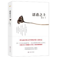 活着之上 阎真 大风原创长篇小说丛书现实主义长篇小说高校职场官场小说书籍路遥文学奖获奖长篇小说经典书籍现当代小说现代生活