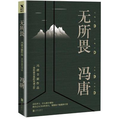 赠明信片]无所畏 冯唐的新书代表作活着活着就老了不二不三北京北京万物生长飞鸟集三部曲 现当代文学小说书籍 冯唐的书