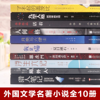 全套10册人间失格月亮和六便士我是猫猎人笔记局外人活着余华浮生六记九型人格了不起的盖茨比文学小说青少年课外阅读世界名著文