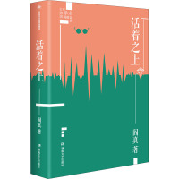 活着之上 阎真 著 中国现当代文学 文学 湖南文艺出版社