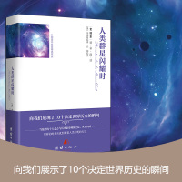 人类群星闪耀时 正版书 茨威格 精装全译本无删减 世界名著外国文学现代当代文学小说 学生版青少版初中生书籍