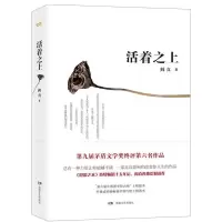 活着之上 阎真 继沧浪之水后震撼新作 直面生活潜规则 深刻揭露钱与权 茅盾文学奖提名作品 社会小说书