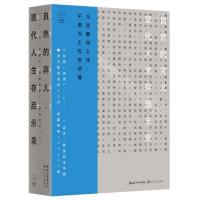 自然的弃儿 现代人生存启示录 包罗万象的世界百科全书三部曲之一 重拾生命的力量 重启感知与思考 未活着而工作 不要为工作