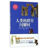 人类的群星闪耀时/***新编语文教材****书系