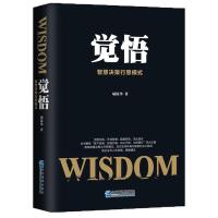 正版 觉悟智慧决策行思模式 项保华 决策学 项保华活着洞见觉悟三部曲 书籍