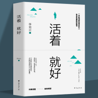 正版 活着就好 李尚云壹心理中国现当代随笔文学成功励志治愈系书籍正能量现当代中短篇小说集书籍青春励志书籍排行榜