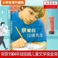 正版 亲爱的汉修先生/国际大奖小说升级版 新蕾出版社 7-10岁小学生三四五六年级课外书读物故事童书 儿童文学少儿故事书
