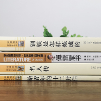 八年级下册全套4本 人教版 钢铁是怎样炼成的 名人传 傅雷家书给青年的十二封信人民教育出版社初中生8年级全本无删减