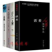 经典文学书籍全4册 活着+皮囊 书+人间失格太宰治+边城沈从文 现当代文学小说文集作品集 高中生 活着 余华 正版 原著