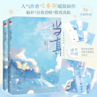 正版 当真 小说 全套2册 咬春饼 现代都市情感青春文学霸道总裁高甜宠文言情爱情小说书籍实体书甜妻悍夫作者