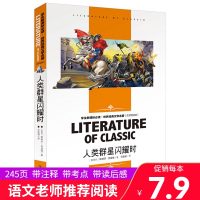 人类群星闪耀时 中小学生阅读世界经典文学名著 精读版 斯蒂芬.茨威格著 文学书籍