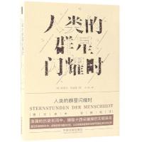 正版 人类的群星闪耀时 斯蒂芬·茨威格 著 余冰 译 世界名著文学 中国法制出版社