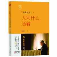 正版 稻盛开讲01:人为什么活着 稻盛和夫著 成功学书 励志书籍 人生哲学 人生智慧 人生感悟 全面展现稻盛和夫成功之路