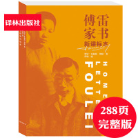 正版课标本家庭成长教育典范读本傅敏老师出品八年级下册初二傅雷家书译林出版社语文初高中学生课外阅读物书籍