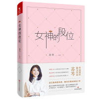 正版 苏芩书籍全套2册 女人越独立活得越高级+女神的段位 你要世俗地活着才有不俗的未来 女性励志气质培养魅力修养女人要看