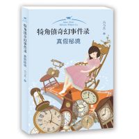 正版 真假秘境 犄角镇奇幻事件录 适合小学高年级阅读四五六年级 6-12周岁儿童 玄幻小说开拓学生视野 冯与蓝 明天出