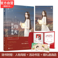 正版[赠番外册+婚礼邀请函+海报+书签]今夜月光替我想你 藤萝为枝著原名神明今夜想你花火青春成长治愈文言情小说