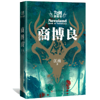 九州飘零书商博良江南正版继龙族全套热血之后九州系列与龙王传说玄幻奇幻网络小说书籍排行榜刘昊然主演同名电视剧