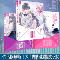 正版竹马钢琴师1+2+3全3册全套完结 同名影视剧方逸伦金雯昕文苡帆叶禹含李向哲主演 木子喵喵著青春甜宠校园都市爱情情感