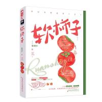 正版 赠书签]软柿子 小说书籍 春涧中 大鱼文化小花阅读系列都市青春文学校园爱情高甜宠文言情小说实体书籍