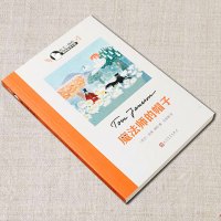 魔法师的帽子书 世界儿童文学大师托芙扬松 中小学生三四五六七二年级课外书读物9-12-15岁校园小说童话故事图小学寒暑假