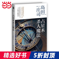 [当当网 正版书籍]占星术杀人魔法(新版)(推理大神岛田庄司成名作,名列"二十世纪十大推理小说")