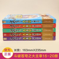 [正版]斗破苍穹之大主宰小说16-20套装共5本 天蚕土豆著 斗破苍穹大主宰小说全集玄幻小说 青春文学玄幻武侠小说书籍