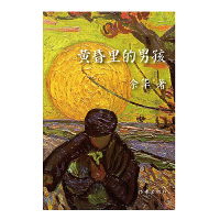 黄昏里的男孩精装/余华/活着/现实生活中的余华/余华的艺术思想/余华的写作经历/经典文学书/余华短篇小说集/正版书籍/作