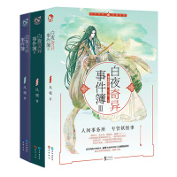 漫娱正版 白夜灵异事件簿1-3册(共3本)完全修订版 风魂著古风玄幻悬疑推理侦探搞笑奇幻冒险脑洞幻想小说 小说馆连载作品