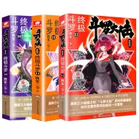 [中南天使]正版 斗罗大陆4终极斗罗10+11+12 共3册 唐家三少青春文学玄幻小说书龙王传说 斗罗大陆第四部陆终极斗