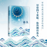 [新华书店旗舰店]正版 地下春天 90后宝藏作者 短篇小说集 真实写照 平凡人生 写实 牵扯 挣扎 次要生活 活着