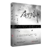 正版 在黑暗中1+2终结篇 共2本 金十四钗著在黑暗中完结刑侦读书推理言情小说 女类似破云2吞海 晋江文学城小说
