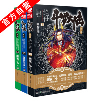 [官方自营]正版 斗罗大陆2绝世唐门16-17-18册(共3本) 唐家三少 玄幻小说 斗罗大陆系列第二部 天火大道 龙王